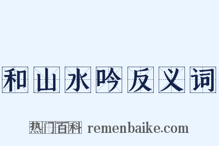 和山水吟反义词是什么意思的图片